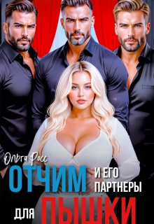 Отчим и его партнеры для пышки — Ольга Росс