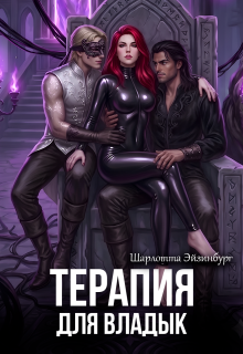 Терапия для Владык — Шарлотта Эйзинбург