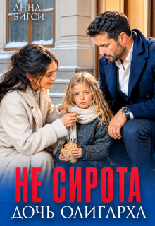 Не сирота. Дочь олигарха — Анна Бигси