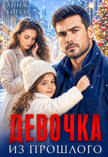 Девочка из прошлого — Анна Бигси