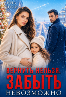 Вернуть нельзя, забыть невозможно — Анна Бигси