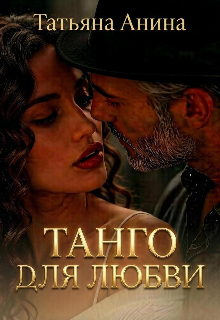 Танго для любви — Татьяна Анина