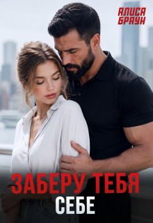 Заберу тебя себе — Алиса Браун