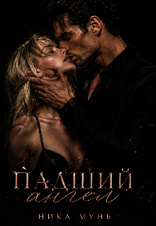 Падший ангел — Ника Мунь
