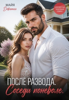 После Развода. Соседи поневоле. — Майя Девятая