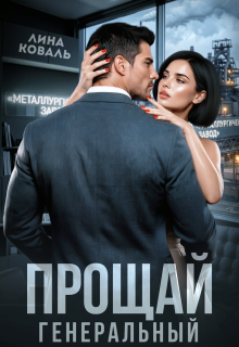 Прощай, генеральный — Лина Коваль