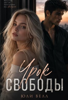 Урок свободы — Юли Велл