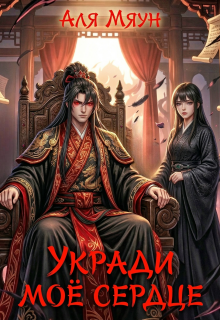 Укради мое сердце — Аля Мяун