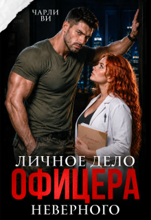 Личное дело офицера Неверного — Чарли Ви