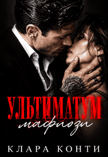 Ультиматум мафиози — Клара Конти