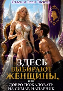 Здесь выбирают женщины, или Добро пожаловать на Симар — Стаси и Элен Твенти