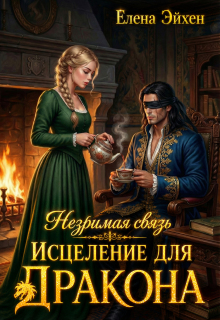 Незримая связь. Исцеление для дракона — Елена Эйхен
