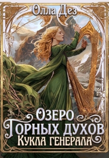 Озеро горных духов. Кукла генерала орков — Олла Дез