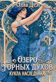 Озеро горных духов. Кукла наследника — Олла Дез