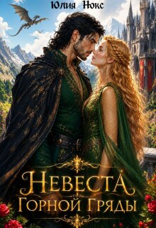 Невеста Горной Гряды — Юлия Нокс