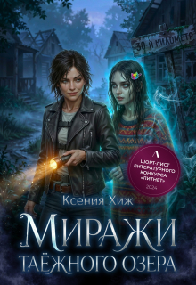 Миражи таёжного озера — Ксения Хиж