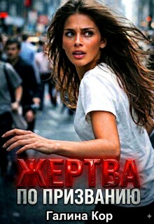 Жертва по призванию — Галина Кор