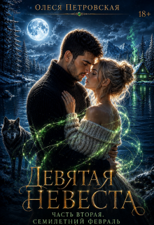 Девятая невеста. Часть вторая. Семилетний февраль — Олеся Петровская