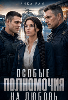 Особые полномочия на любовь — Янка Рам