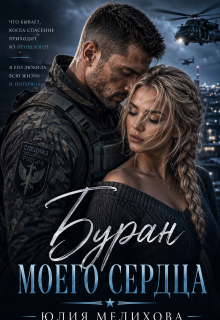 Буран моего сердца — Юлия Мелихова