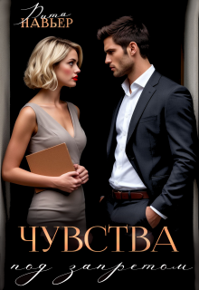 Чувства под запретом — Рита Навьер
