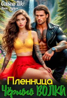Пленница чёрного Волка — Ольга Шо