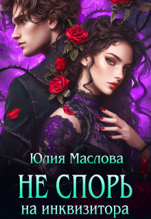 Не спорь на инквизитора — Юлия Маслова