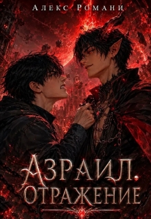 Азраил. Отражение — Алекс Романи
