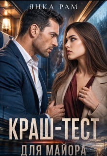 Краш-тест для майора — Янка Рам
