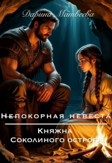 Непокорная невеста. Княжна Соколиного острога — Дарина Матвеева