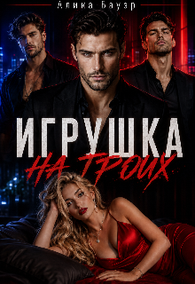 Игрушка на троих — Алика Бауэр