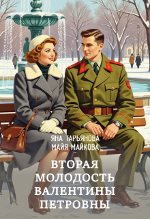 Вторая молодость Валентины Петровны — Яна Тарьянова