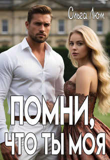 Помни, что ты моя — Ольга Люм