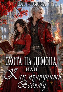 Охота на Демона, или Как приручить Ведьму. — Леся Громовая