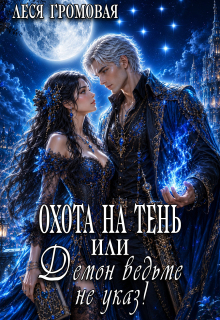 Охота на Тень, или Демон ведьме не указ! — Леся Громовая