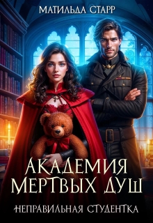 Академия мертвых душ. Неправильная студентка — Матильда Старр