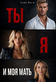 Ты. Я. И моя мать. — Алика Бауэр