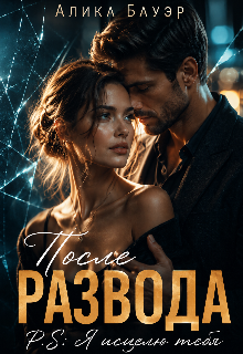 После Развода.P.S.Я исцелю тебя — Алика Бауэр
