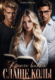Крепче виски. Слаще колы. — Алика Бауэр