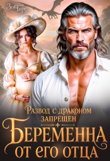 Развод с драконом запрещён. Беременна от его отца — Зена Тирс