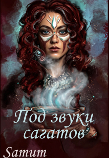 Под звуки сагатов — Александра Питкевич (Samum)