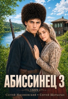 Абиссинец 1889. Том 3 — Cергей Насоновский