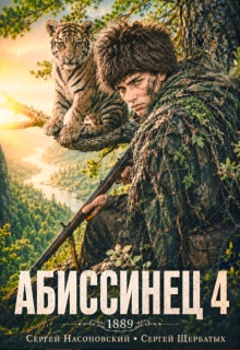 Абиссинец 1889. Том 4 — Cергей Насоновский