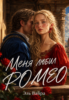Меня любил Ромео — Эль Вайра