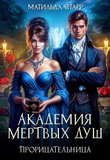Академия мертвых душ. Прорицательница — Матильда Старр
