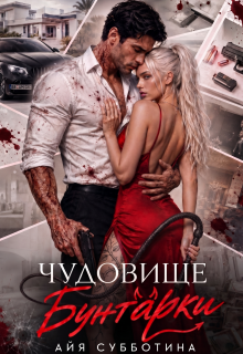 Чудовище Бунтарки — Айя Субботина