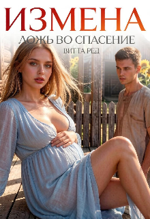 Измена. Ложь во спасение — Витта Ред