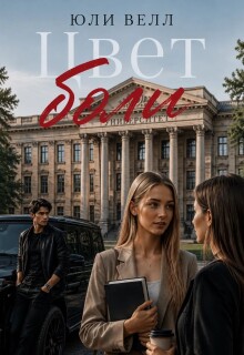 Цвет боли — Юли Велл
