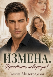 Измена. Простить неверную?.. — Галина Милоградская