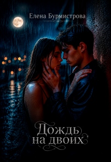 Дождь на двоих — Елена Бурмистрова